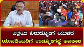 Job Vacancie :  ಜಿಲ್ಲೆಯ ನಿರುದ್ಯೋಗ ಯುವಕ ಯುವತಿಯರಿಗೆ ಉದ್ಯೋಗಕ್ಕೆ ಅವಕಾಶ