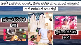 තරුණ, සිනිඳු හා පැහැපත් සමක්  ඇති කරන්නේ කෙසේද?How to make your hands look younger, smooth and fair