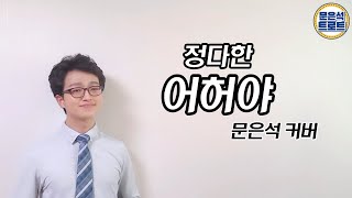 [트로트 커버] 어허야 - 문은석 COVER (정다한)