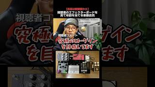 究極のローゲインエフェクターボードから年齢を当てる楽器店員 Part.228  #ギター #エフェクターボード