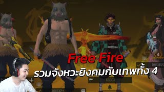 Free Fire รวมจังหวะยิงคมของตำนานทั้ง 4