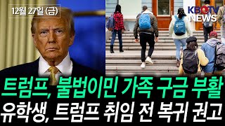 [트럼프 2기, 불법이민 가족 구금 부활], [대학들 “유학생들 트럼프 취임 전 입국하라” 경고] 등 (KBTV News9 2024년 12월 27일 HD)