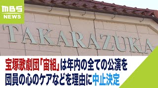 宝塚歌劇団「宙組」が年内の全ての公演中止を発表　団員の心のケアなど理由に中止決定（2023年12月5日）