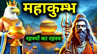 महाकुम्भ। रहस्यों का रहस्य महाकुम्भ मेला। Mahakumbh 2025 Gyan Vichar Kahani #rahasya #mahakumbh2025