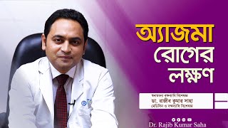 অ্যাজমা রোগের লক্ষণ ||স্বনামধন্য বক্ষব্যাধি বিশেষজ্ঞ। Dr. Rajib Kumar Saha