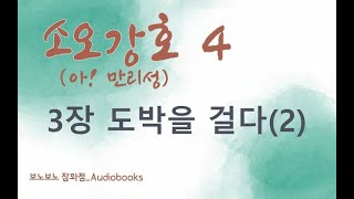 아! 만리성 4권 | (소오강호) | 3. 도박을 걸다(2)