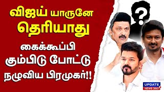 விஜய் யாருனே தெரியாது... கைக்கூப்பி கும்பிடு போட்டு நழுவிய பிரமுகர்!!