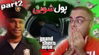 #gtaonline part2 | با یه پلیس فاسد همکاری کردم