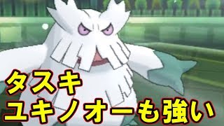 【ポケモン】タスキでもクッソ強いユキノオーぱいせん【ウルトラサン・ウルトラムーン/ポケモンUSUM】