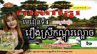 ភាសាខ្មែរ,ថ្នាក់ទី6,មេរៀនទី4: ការស្តាប់រឿង, រឿងស្រីកណ្តុរល្អោច (សំណួរ-ចម្លើយ)