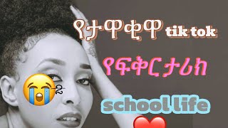 አስደናቂው የፍቅር ታሪክ #love #part #foryou