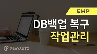 Q. 쇼핑몰운영의 기본! 쇼핑몰DB를 백업하고 복구, 어떻게 하나요? | [EMP] DB백업 복구,작업관리