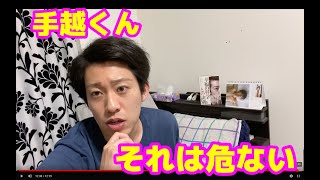 手越くん、もう少し慎重になった方が良いと思う【手越祐也】