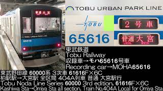 東武鉄道 東武野田線 60000系 3次車 61616F×6C 404A列車 全区間走行音 Tobu Railway Series 60000 Running Sound