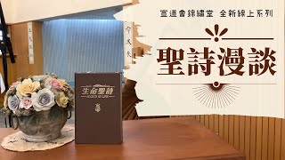 聖詩漫談（五）《默念十架》 2020年3月27日