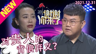 谢谢你来了20201231：收到帮助后却背信弃义？自己拿走6万元消失了后又再次出现的他，现场道歉会收到原谅吗？要做事先学会做人！涂磊一针见血剖析人性！