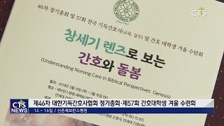 기독간호사들, 하나님 나라 확장 위한 비전을 세우다! - 제46차 대한기독간호사협회 정기총회 ㅣ (CTS뉴스, 기독교뉴스, 교계뉴스)