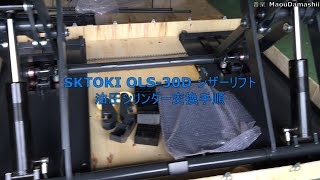 SKTOKI OLS-30D シザーリフトの油圧シリンダー交換手順