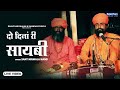 Satsang Bhajan | दो दिनां री सायबी | Sant Bhajana Nand | Sant Nirmala Nand | Rajasthani Bhajan