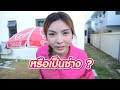 โจรขึ้นบ้านเอิร์นไดเม่ตอนกำลังอาบน้ำ เรียกตำรวจจับด่วน.. เอิร์นไดเม่