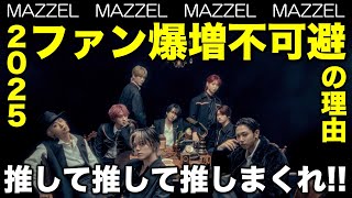 【MAZZEL】MUZE激増の予感！実力と魅力が止まらない！！／ J.O.K.E.R. -Dance Practice-  感想／配信者：すけまる・すーさん