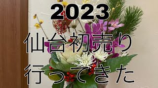 仙台初売りに行ってみた！2023