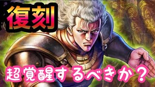 【北斗の拳レジェンズリバイブ】シュウ未来へ託す瞳復刻はどうする？超覚醒はするべきか？