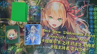 Deck Show 卡组展示：Shadowverse Evolve 影之诗：进化对决 Forestcraft 精灵卡组 Leader 主战者 Arisa 亚利莎 #shadowverseevolve