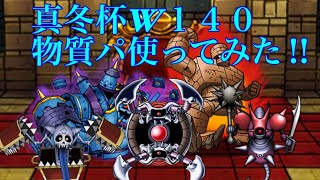 【DQMSL】真冬杯W１４０物質パ使ってみた‼︎