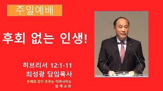 [10월 1일 주일예배] 후회 없는 인생! (히브리서 12:1-11)