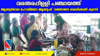 വരന്തരപ്പിള്ളി പഞ്ചായത്ത് ആയുര്‍വേദ ഹോമിയോ ആയുഷ് വയോജന മെഡിക്കല്‍ ക്യാമ്പ്