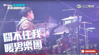 暖男樂團｜關不住我｜原創歌曲｜2023跨年演唱會｜三立電視直播