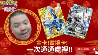 《Pokémon Trading Card Game Pocket》新擴充包「時空激鬥」 新春抽卡 金卡直接到手 實境卡也直接處理