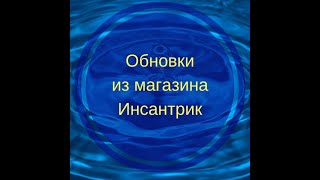 Обновки из магазина