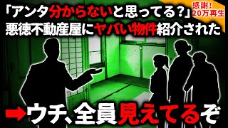 【2ch怖い話】「なんて物件紹介してくれてんのよ」ヤバい物件紹介されたけど、ウチは全員『見える人』なんだよ【ゆっくり】