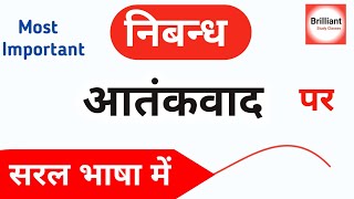 आतंकवाद पर निबंध | aatankvaad par nibandh | essay on terrorism | महत्वपूर्ण निबंध | निबन्ध: आतंकवाद