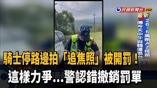 停路邊拍「追焦照」被開罰! 警認錯撤銷罰單－民視新聞