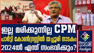 Cpm പിണറായിയുടെ ദാസ്യനായി യച്ചൂരി