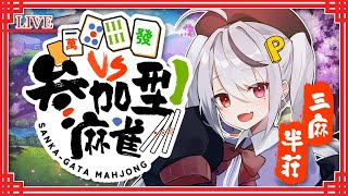 【雀魂】参加型じゃんたま配信！無言参加OK！三麻半荘友人戦！またまたシャニマスコラボルールやるか迷い中【麻雀 十織 Vtuber】#じゃんたま #深夜配信 #雀魂