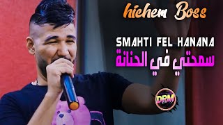 Hichem Boss Ft Dj Imad Drm ( Smahti Fel Hanana - سمحتي في الحنانة )