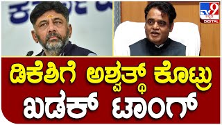 Aswathnarayana: ಬೇರೆಯವರ ಹೆಗಲ ಮೇಲೆ ಬಂದೂಕು ಇಟ್ಟು ಗುಂಡು ಹಾರಿಸಲ್ಲ ನಾವು  | Tv9 Kannada