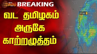 BREAKING | வட தமிழகம் அருகே காற்றழுத்தம் | Newstamil24x7 | North Tamilnadu | Heavy Rain