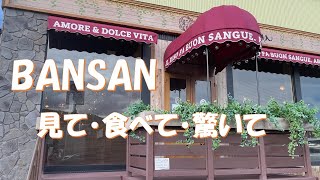 【イタリアンキッチンBANSAN】 2022年にオープンした釣り・ペット・アウトドアー店のAZemさんの中にある飲食店で実演メニューばかりをオーダー。見た目・お腹に満足なお店でした。