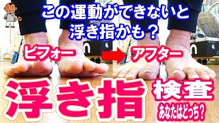 「浮き指かお悩みの方必見」30回で浮き指解消【川崎市中原区足の専門家 バイタルあきやま】