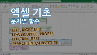 [자격증 대비] 엑셀 기초 - 문자열함수