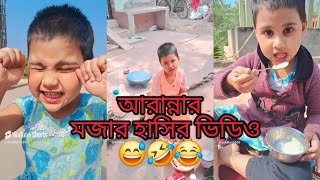 আরাধ্যার মজার মজার হাসির ভিডিও ।। 😅🤣😂#comedy #funnyvideo #viralvideo #comedy #@aradhya5526