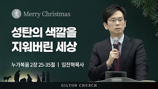 길튼교회 성탄감사예배 | 성탄의 색깔을 지워버린 세상 | 임진혁 목사 | 2021/12/25