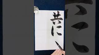 【共に生きる】日本語学習学生習字書写書道お手本 書道家 吉永益美 書法masumi yoshinaga japanese calligraphyart shodo artist japan learn