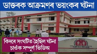 ডাক্তৰক আক্ৰমণৰ ভয়ংকৰ ঘটনা - কিদৰে সংঘটিত হৈছিল ঘটনা চাওঁক সবিশেষ ভিডিঅ