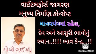 04. દેવ અને આસુરી ભાવોનું સ્થાન..!!! ભાવ કેન્દ્ર..part -1!!વાઈટલફોર્સ જાગરણ..શ્રી શ્રી ભાઈ શ્રી.